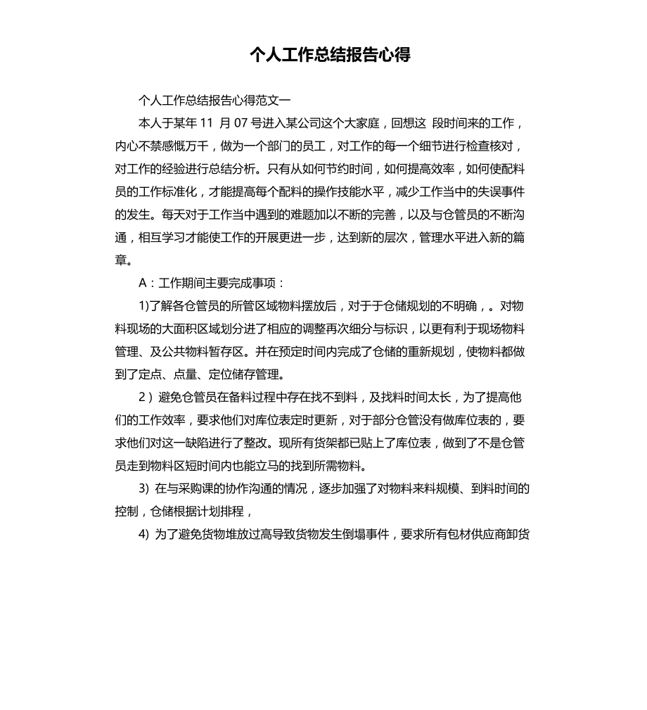 个人工作总结报告心得文档_第1页