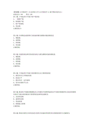 21秋东北师范《公共财政学》21秋学期在线作业2