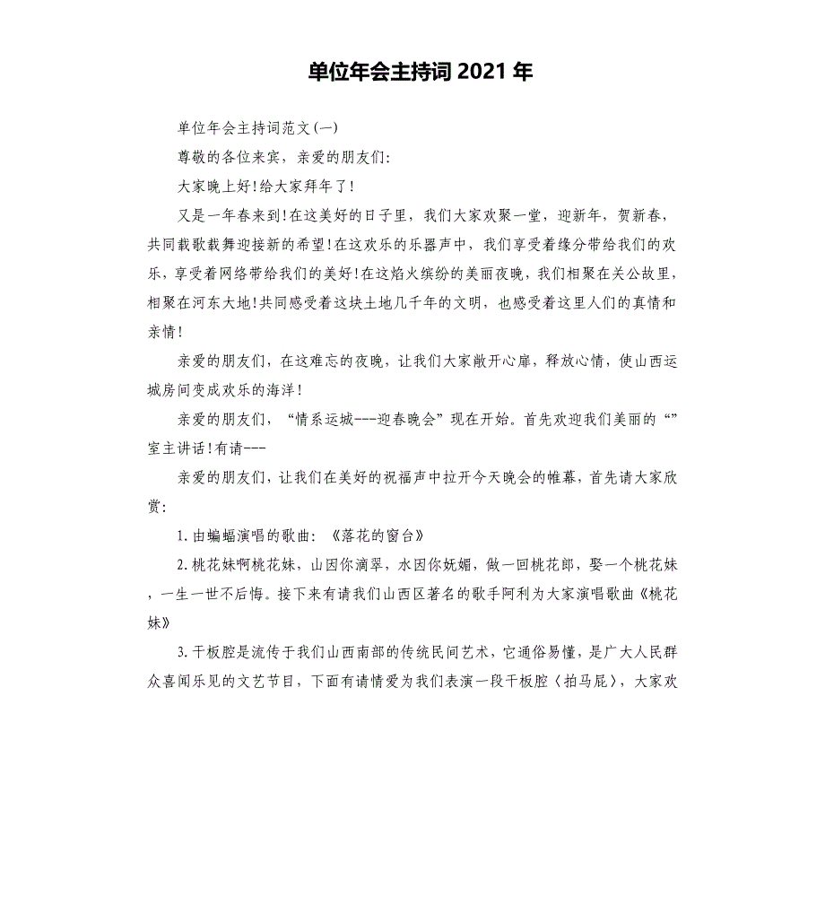 单位年会主持词2021年文档_第1页