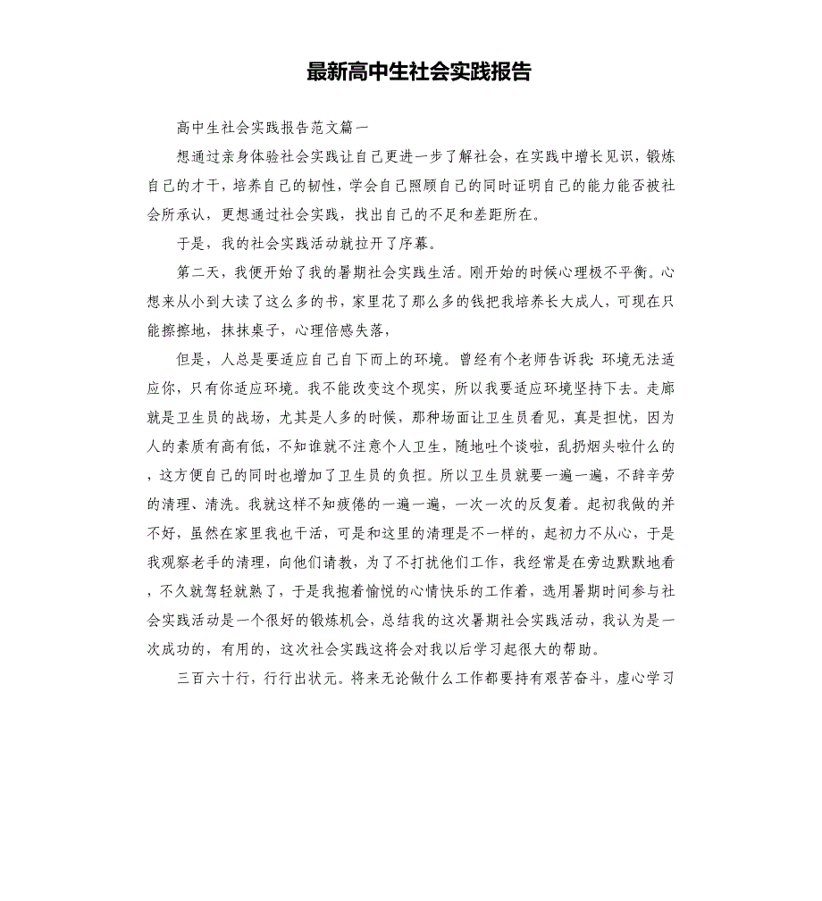 高中生社会实践报告文档_第1页