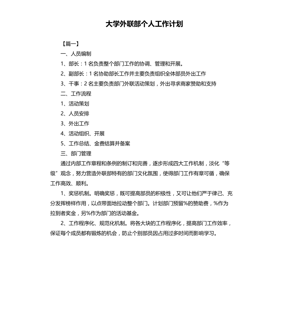 大学外联部个人工作计划文档_第1页