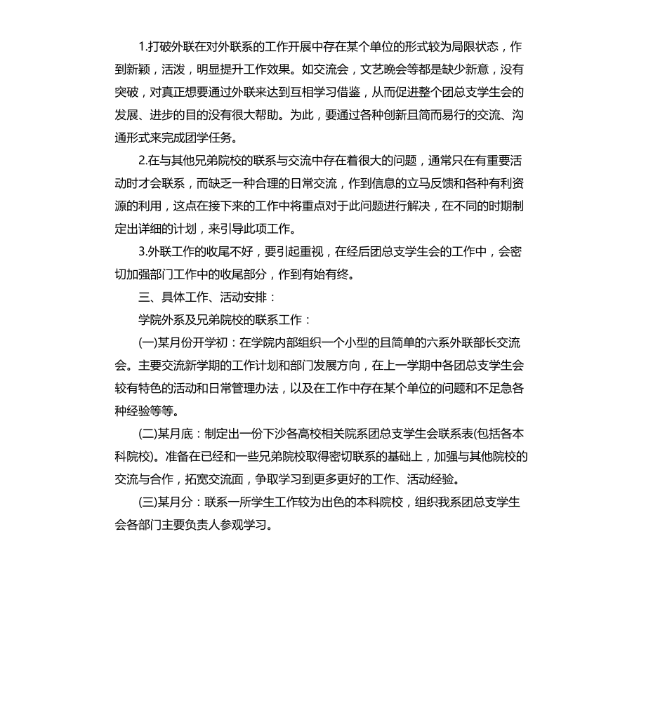 大学外联部个人工作计划文档_第4页