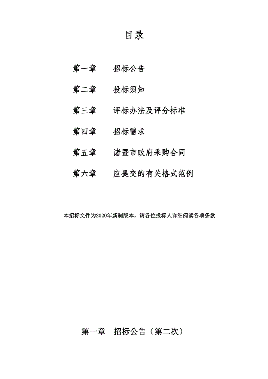 档案整理及数字化加工（四期）采购项目招标文件范本_第1页