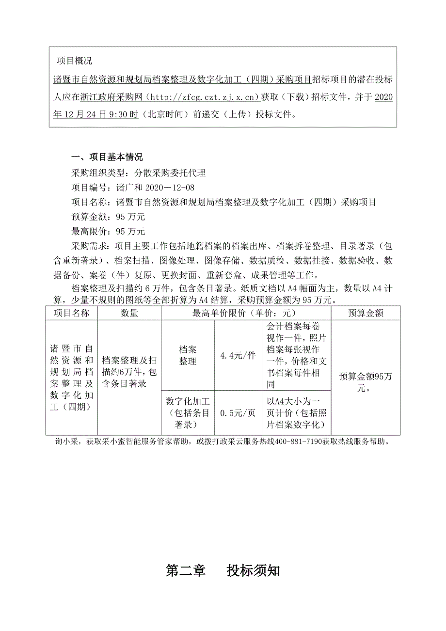 档案整理及数字化加工（四期）采购项目招标文件范本_第2页