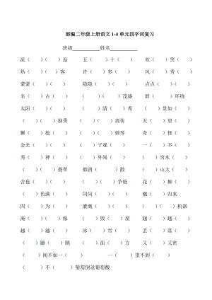 人教版二年级语文上册1-8单元 四字词练习复习