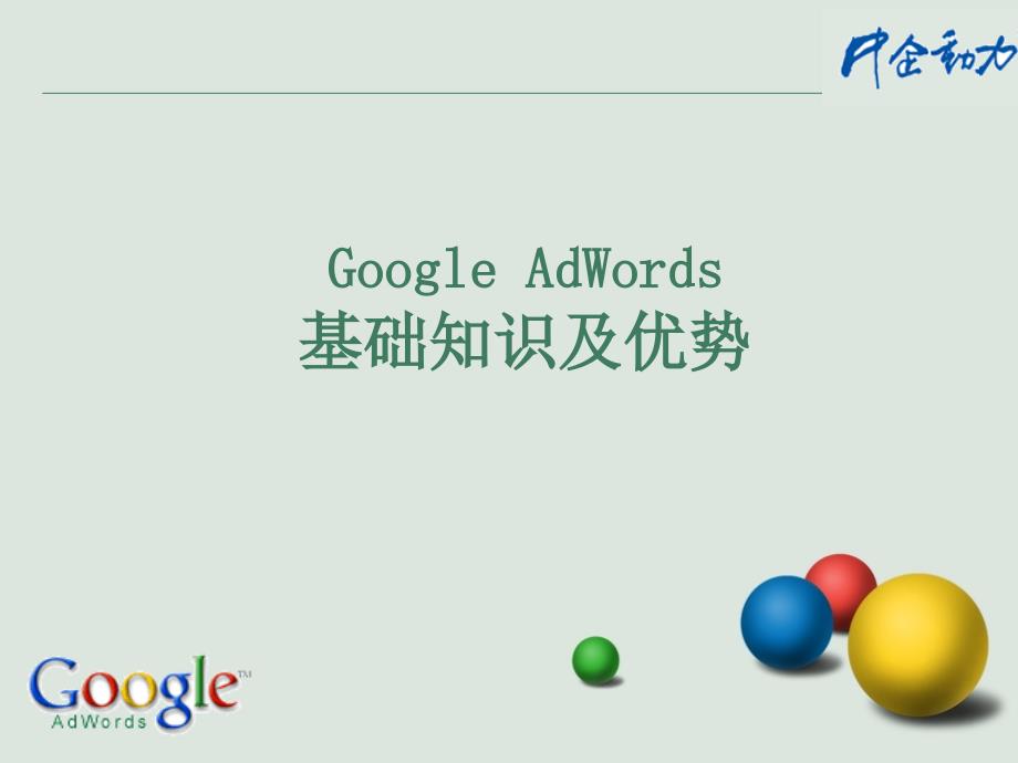 Google Adwords基本介绍使用说明简介_第1页