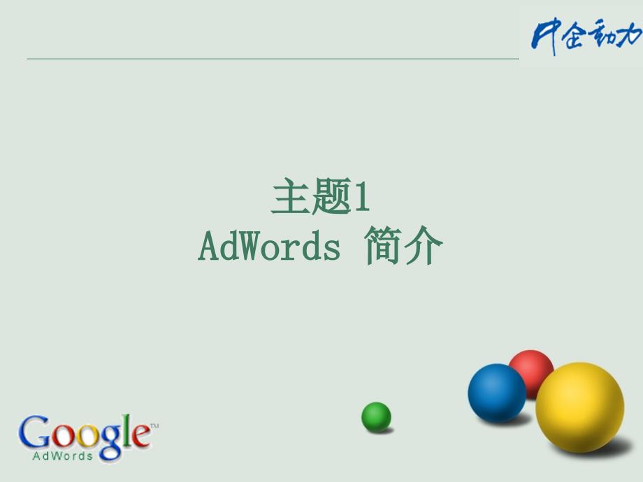 Google Adwords基本介绍使用说明简介_第2页