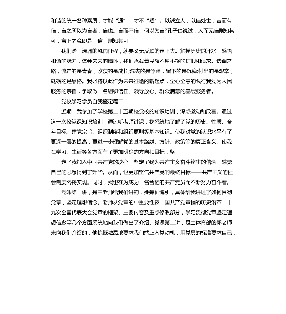 党校学习学员自我鉴定文档_第2页