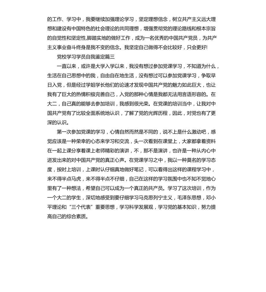 党校学习学员自我鉴定文档_第5页