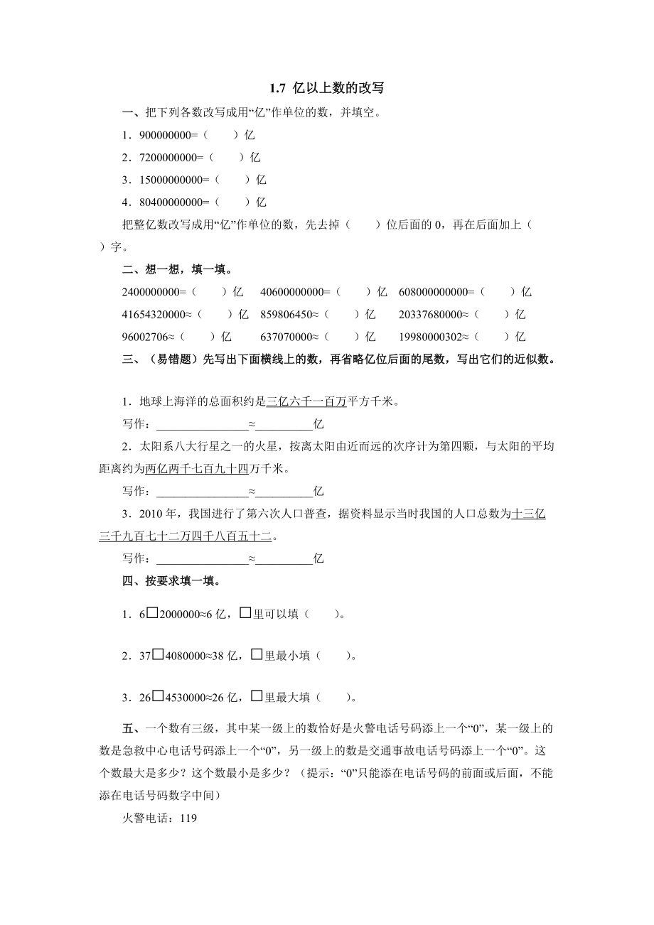 1.7《亿以上数的改写》（同步练习）-2021-2022学年数学四年级上册-人教版 无答案_第1页