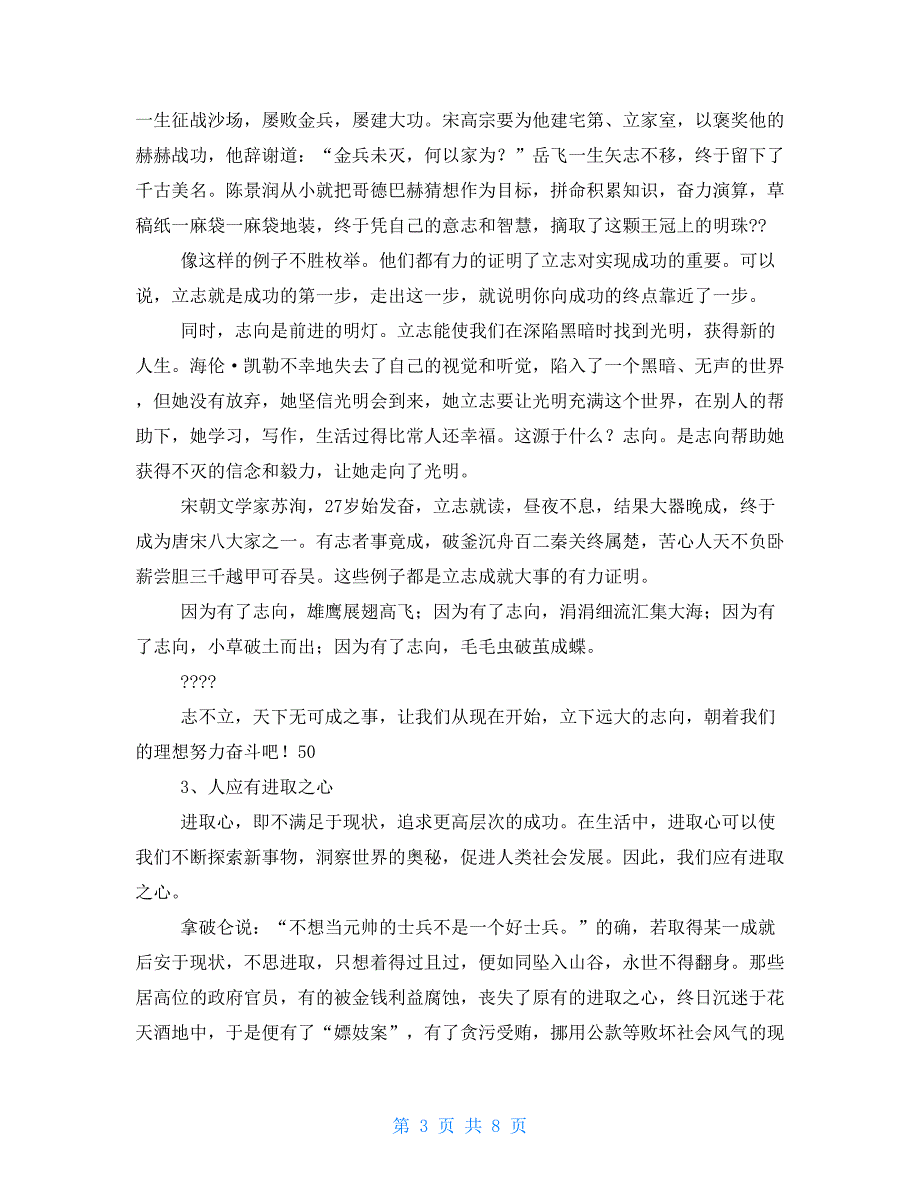 拿破仑有一句名言-不想当元帅的士兵不是好士兵 作文_第3页