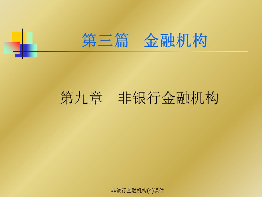 非银行金融机构(4)课件_第2页