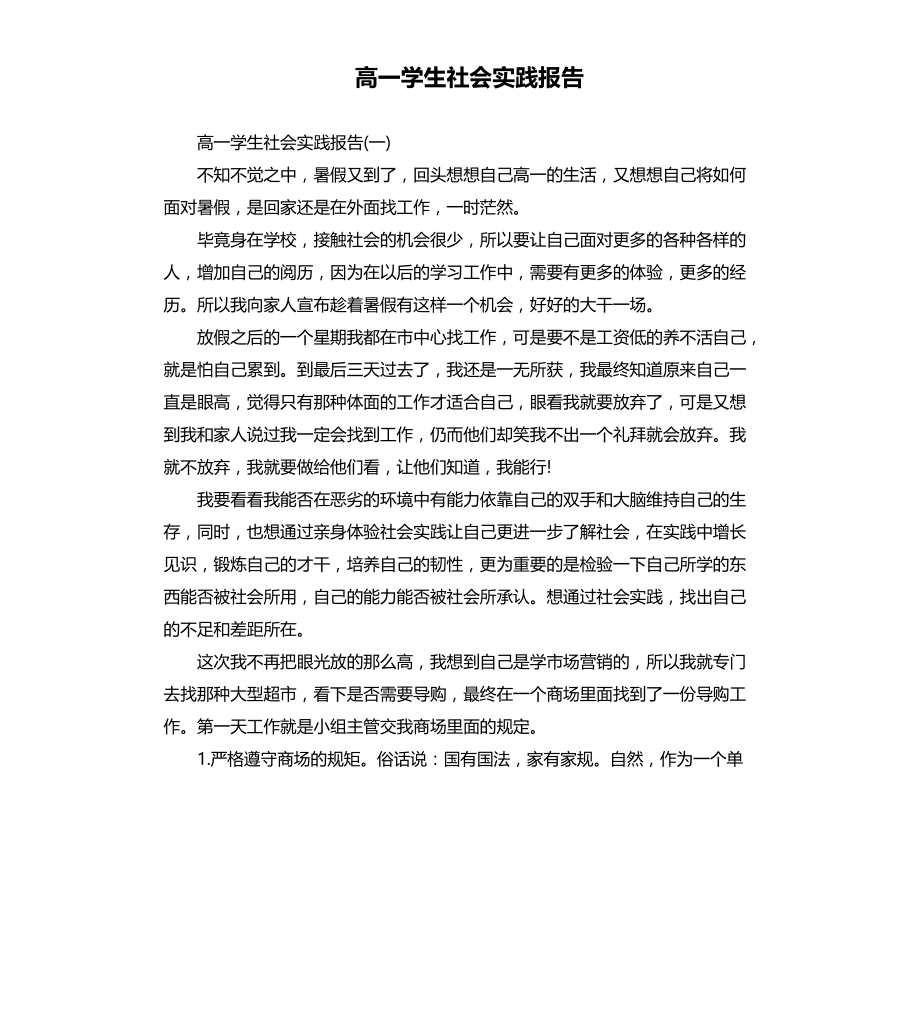 高一学生社会实践报告文档_第1页