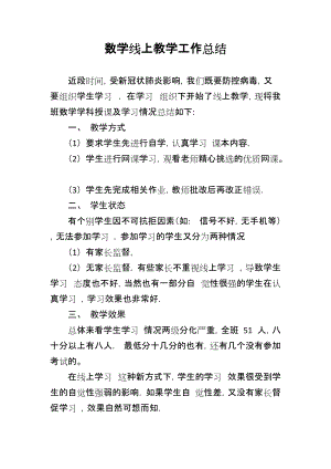 新冠肺炎疫情期间线上教学工作总结