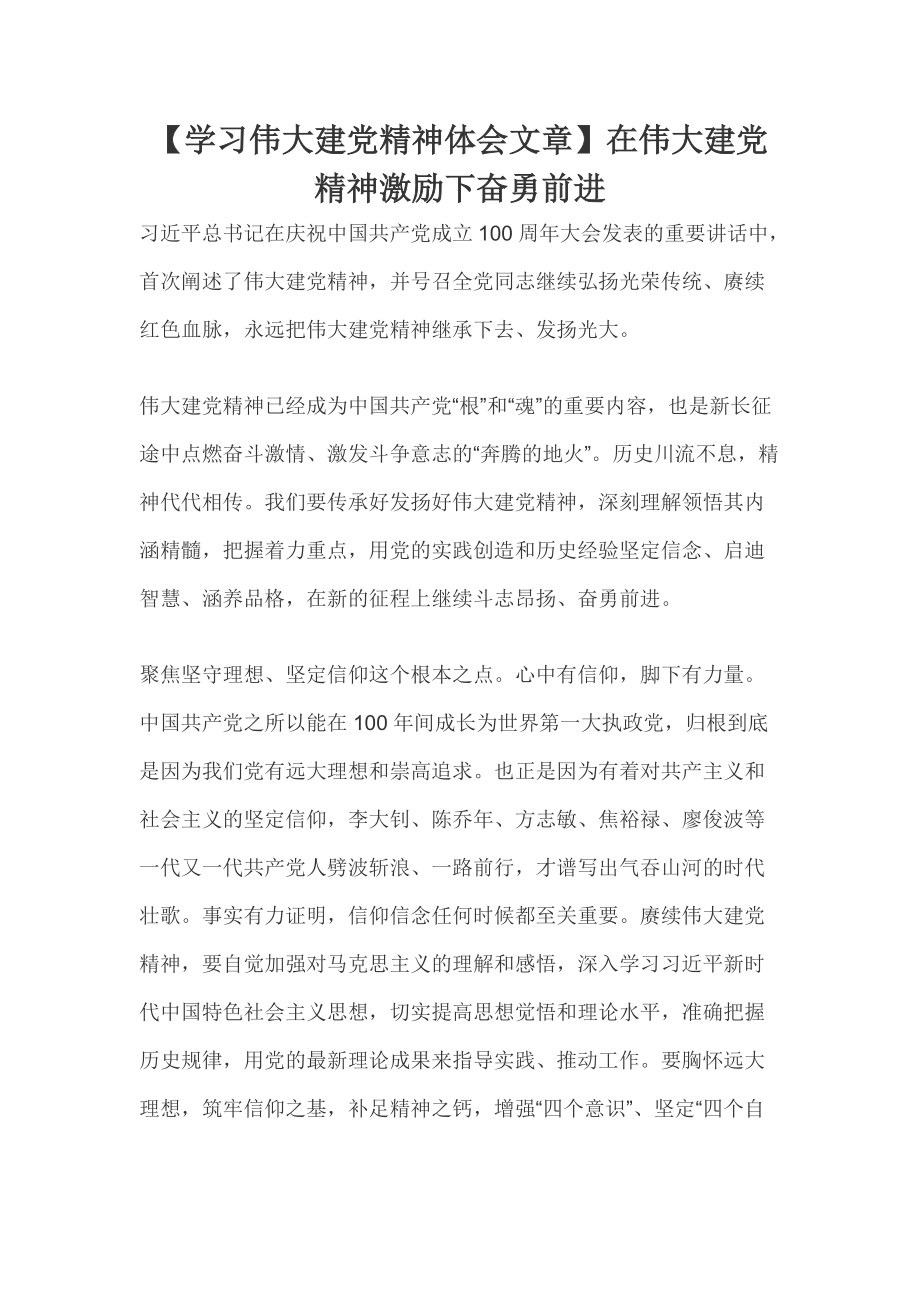 【学习伟大建党精神体会文章】在伟大建党精神激励下奋勇前进_第1页