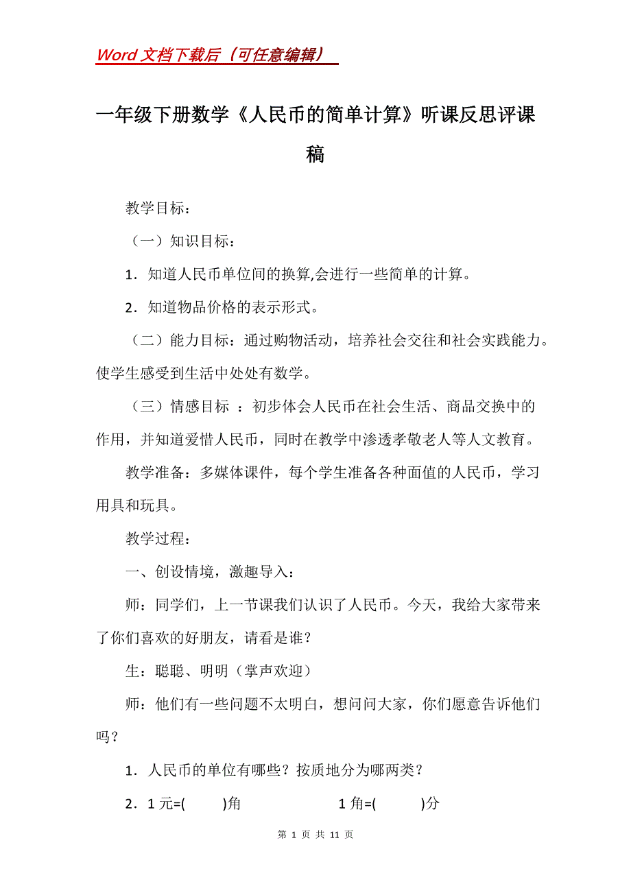 一年级下册数学《人民币的简单计算》听课反思评课稿_第1页