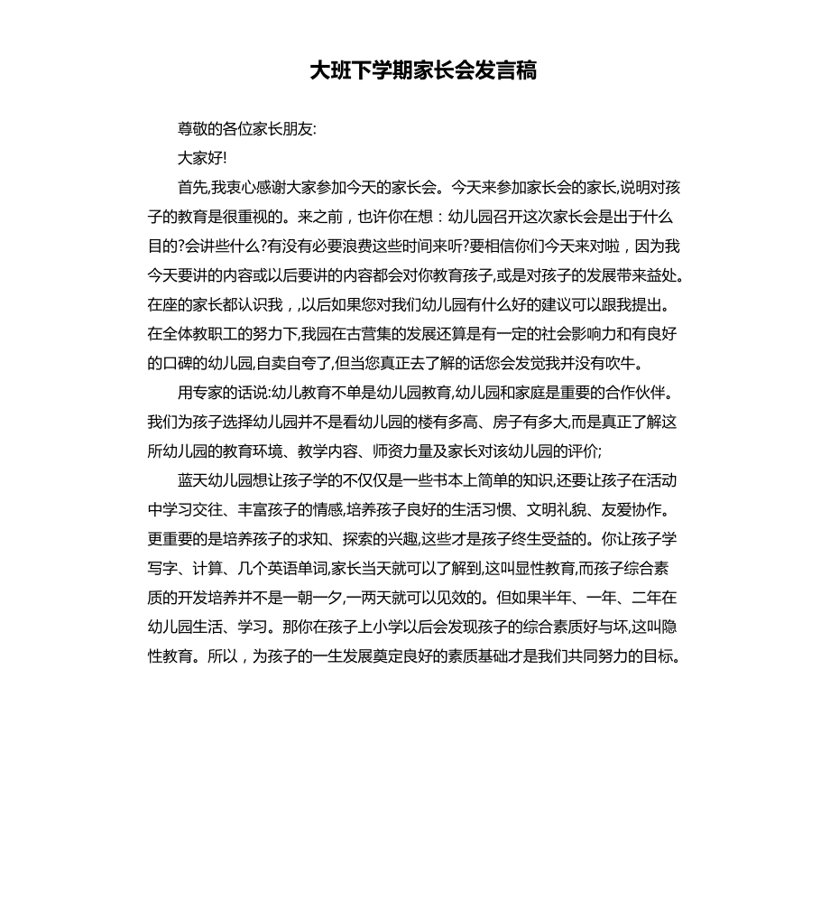 大班下学期家长会发言稿文档_第1页