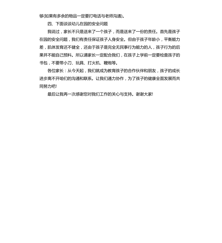 大班下学期家长会发言稿文档_第4页