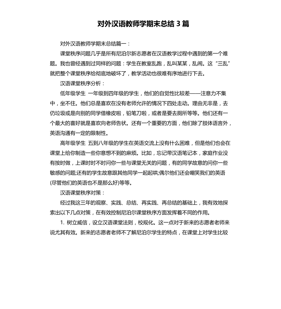 对外汉语教师学期末总结3篇文档_第1页