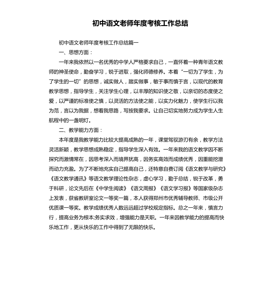 初中语文老师年度考核工作总结文档_第1页