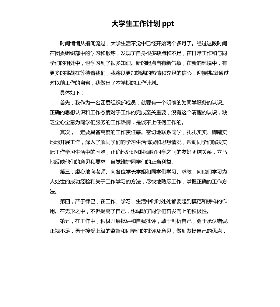 大学生工作计划ppt文档_第1页