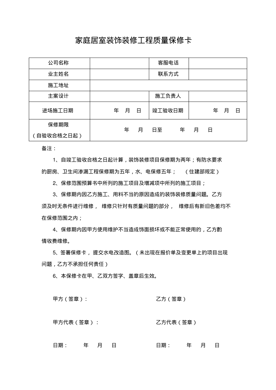 家庭居室装饰装修工程质量保修卡-1页_第1页