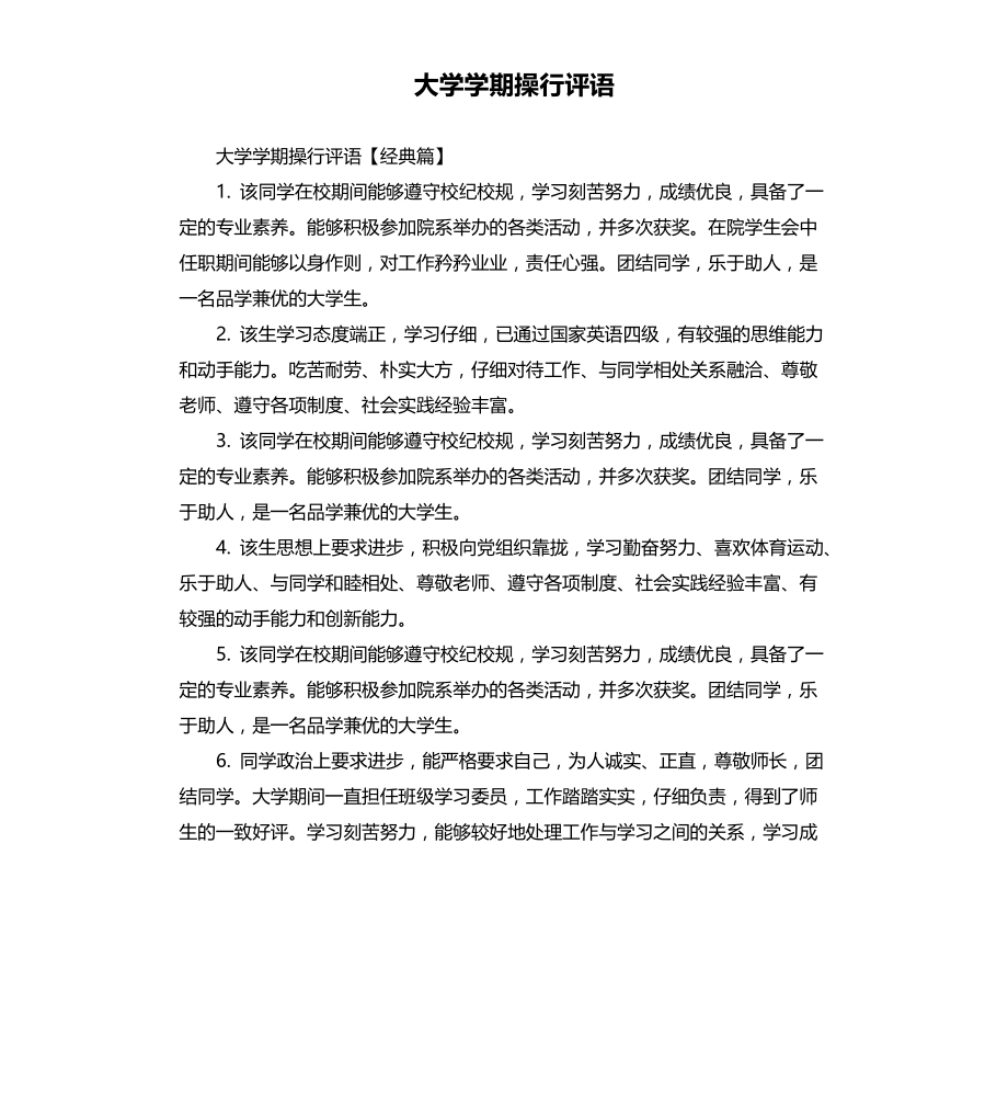 大学学期操行评语文档_第1页