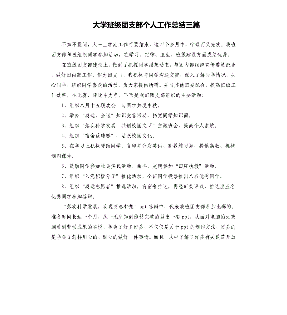 大学班级团支部个人工作总结三篇文档_第1页