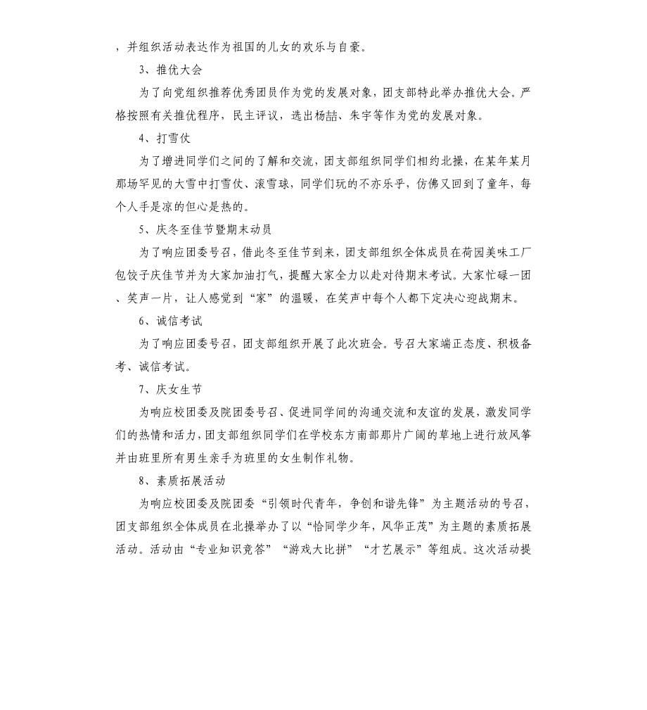 大学班级团支部个人工作总结三篇文档_第5页