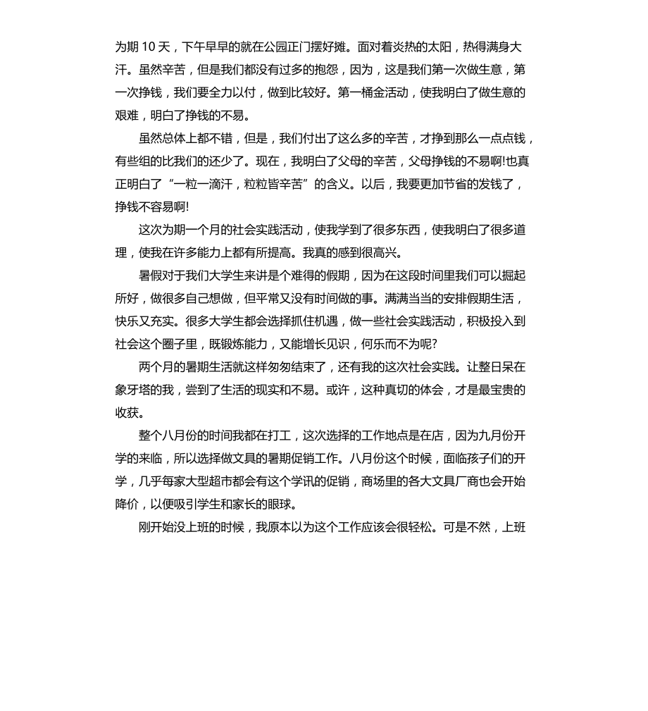 大学生暑假社会实践的报告文档_第4页