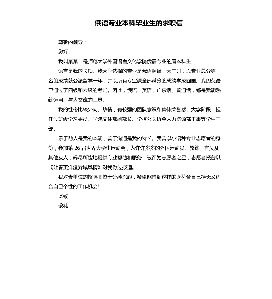 俄语专业本科毕业生的求职信文档_第1页