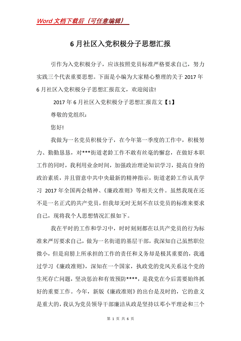 6月社区入党积极分子思想汇报_第1页