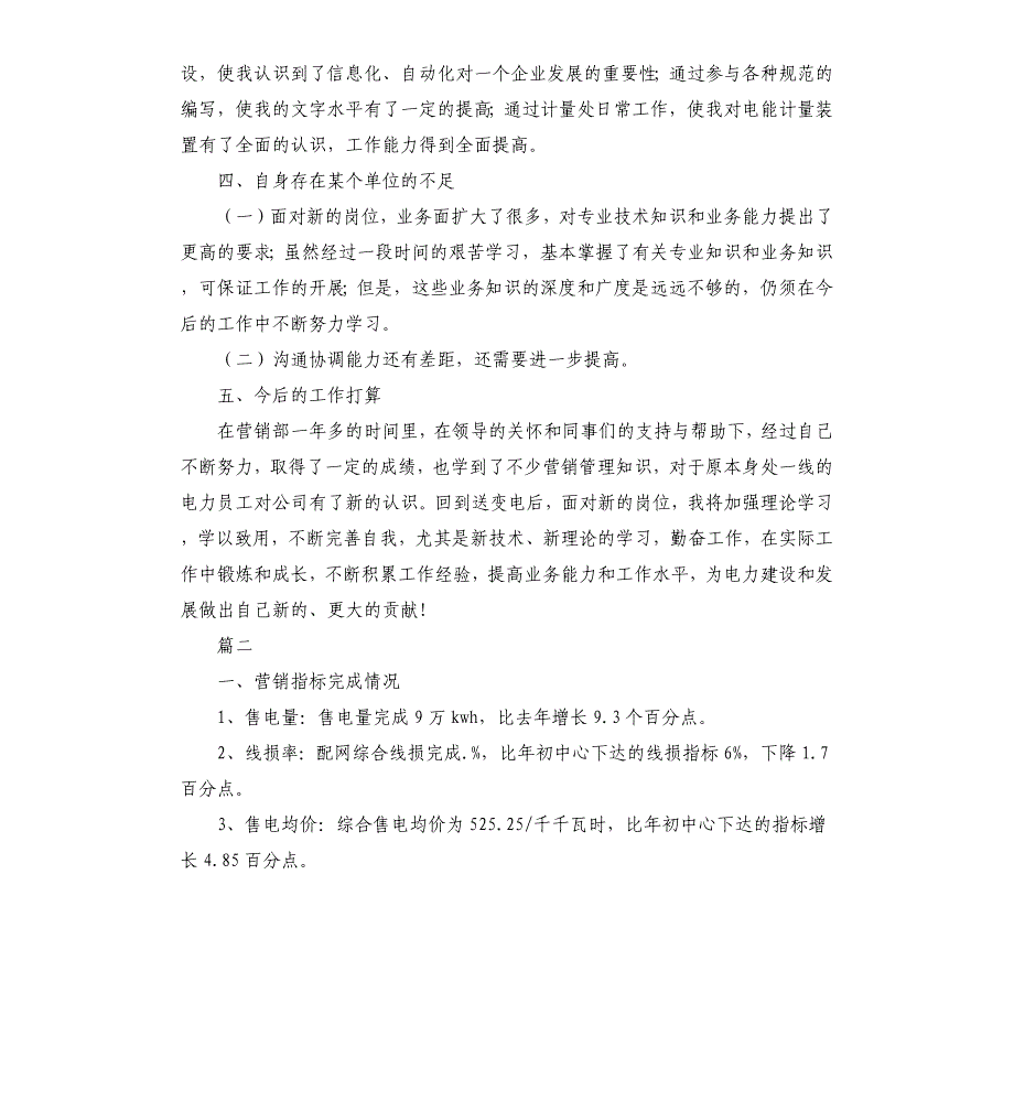 电力营销个人工作总结三篇文档_第4页