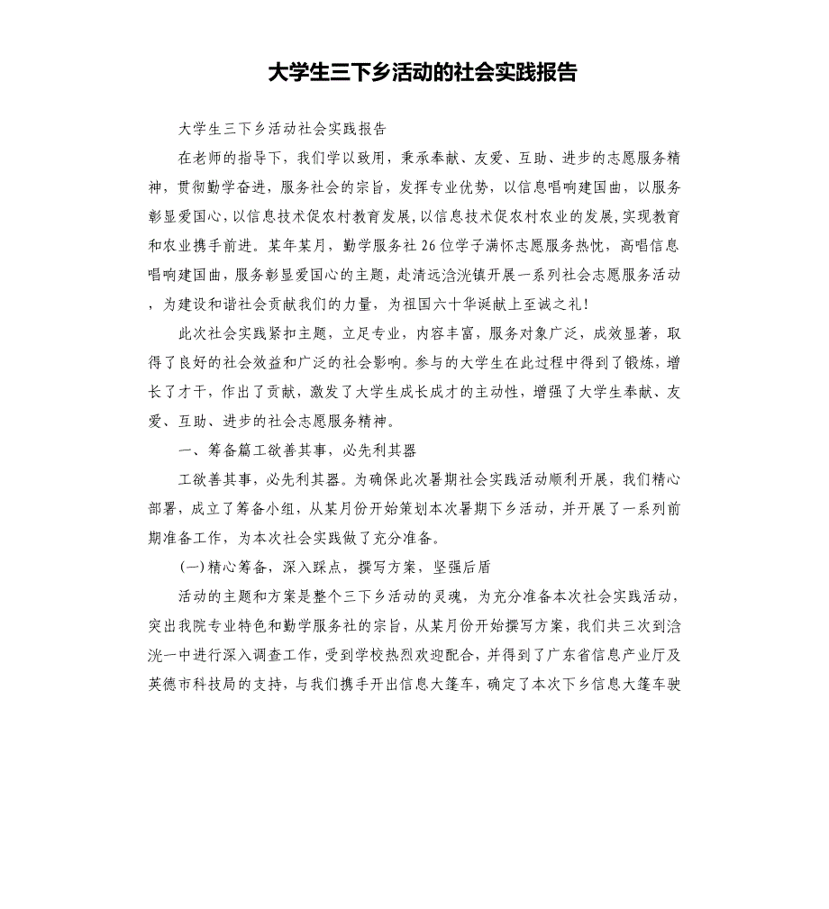 大学生三下乡活动的社会实践报告文档_第1页