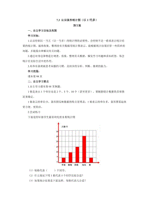 7.3认识条形统计图（以1代多）预习案（学案）- 2021-2022学年数学四年级上册-人教版