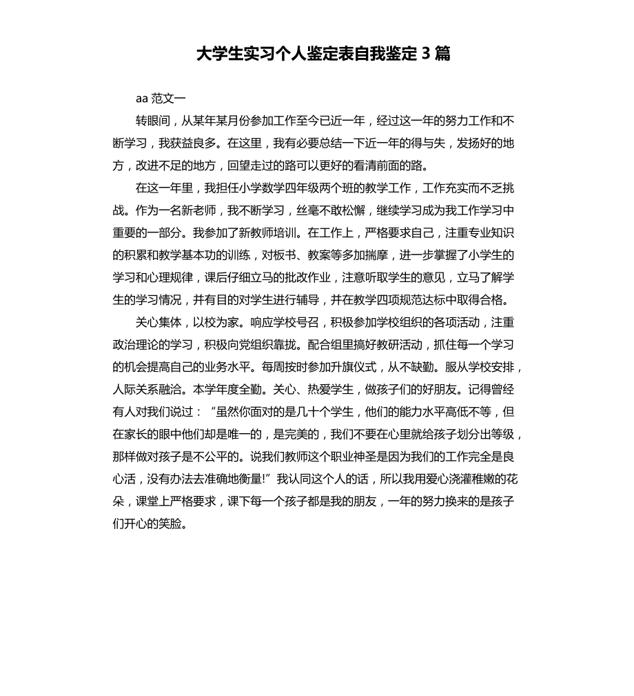 大学生实习个人鉴定表自我鉴定3篇文档_第1页