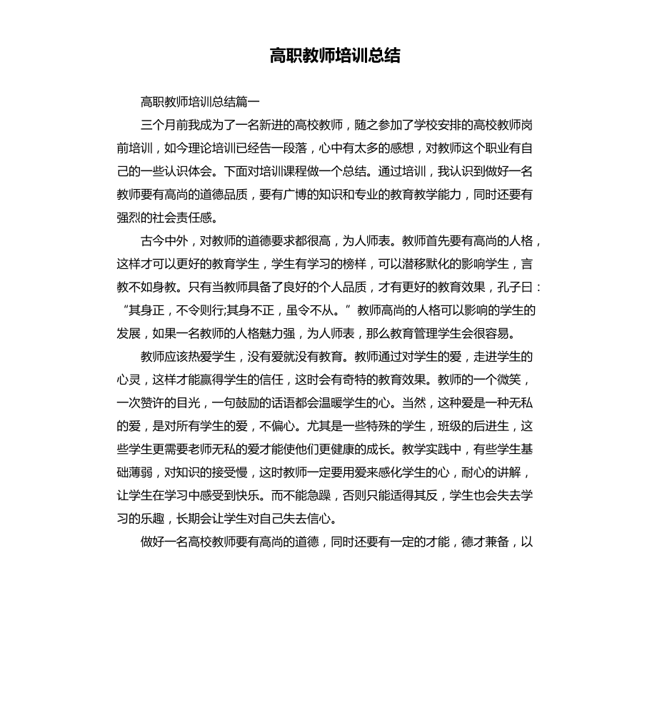 高职教师培训总结文档_第1页