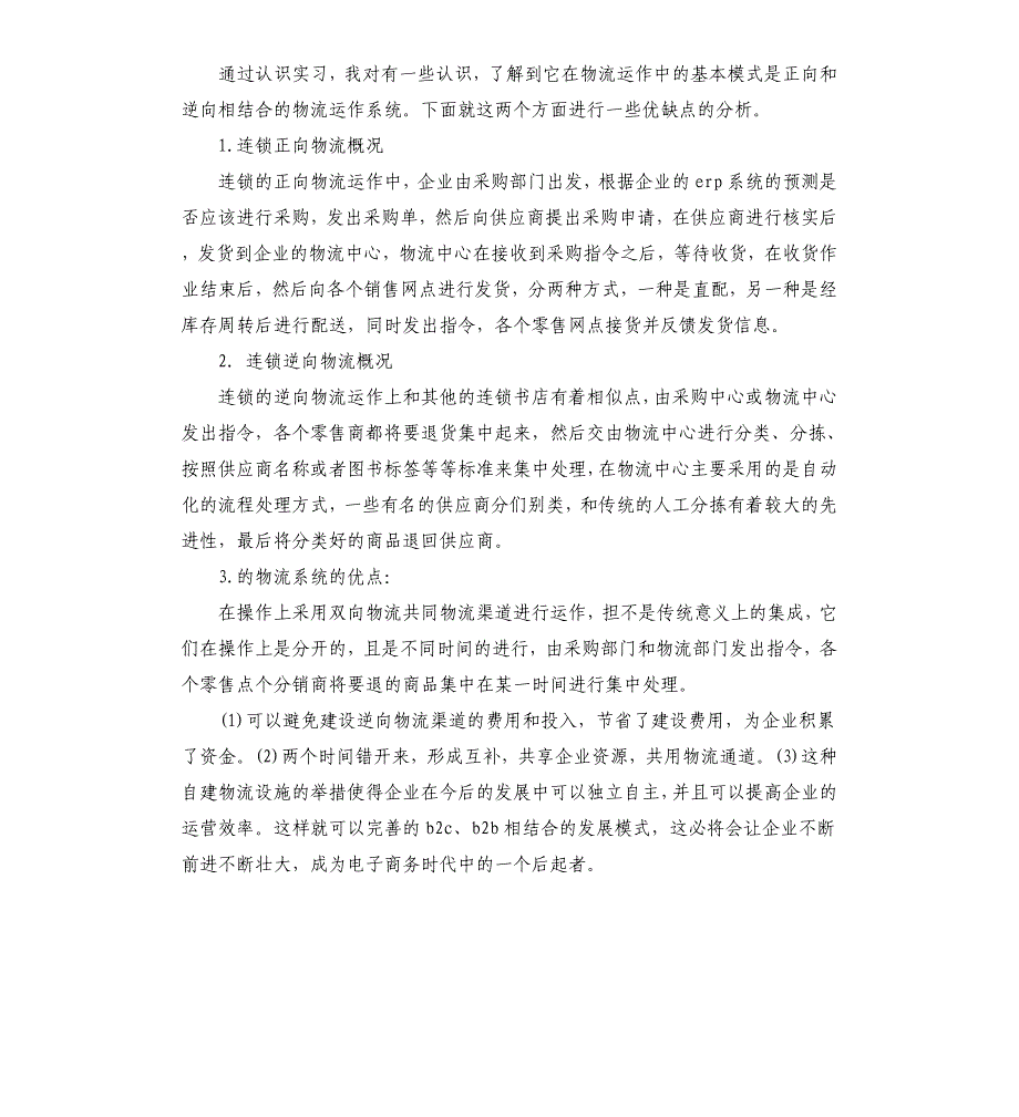 电子商务实习工作自我总结文档_第3页