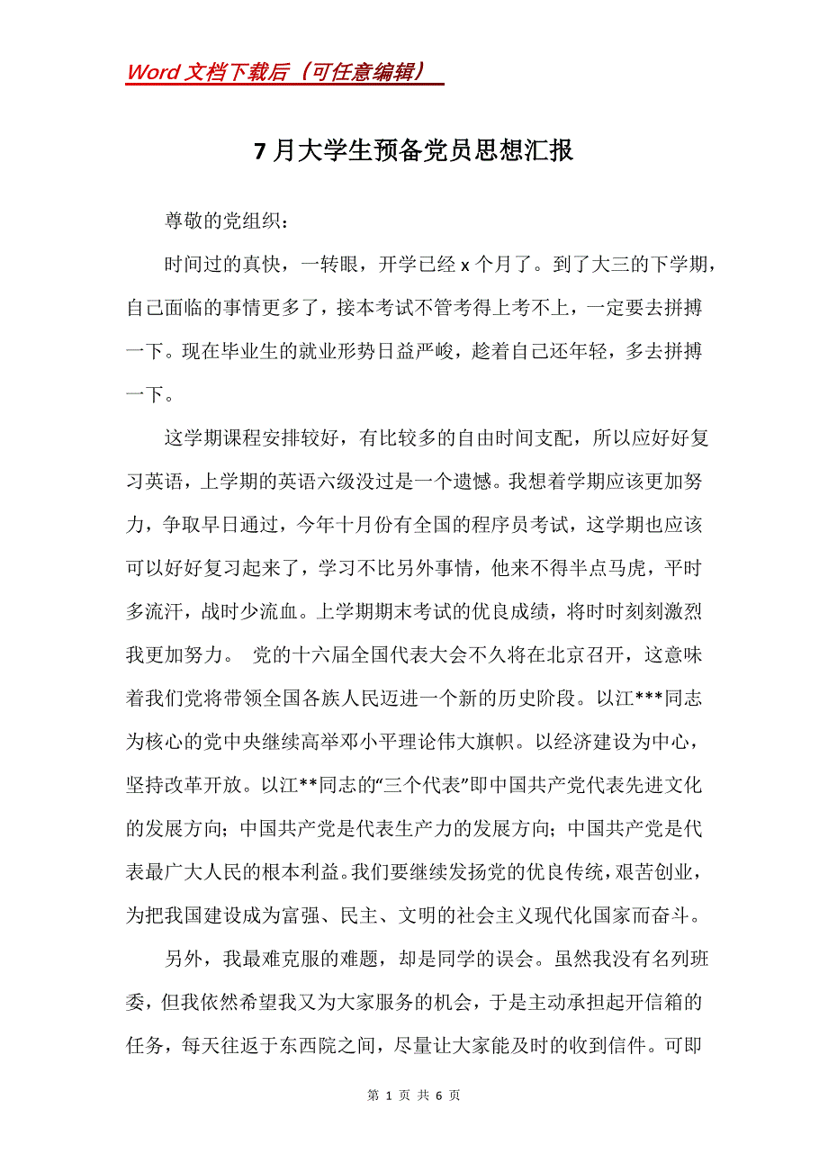 7月大学生预备党员思想汇报_1_第1页