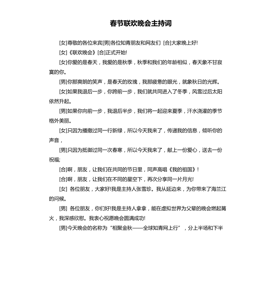 春节联欢晚会主持词文档_第1页