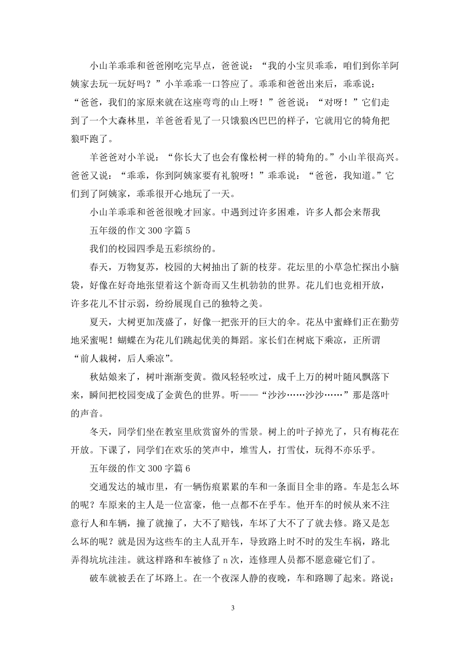 五年级的作文300字7篇_第3页