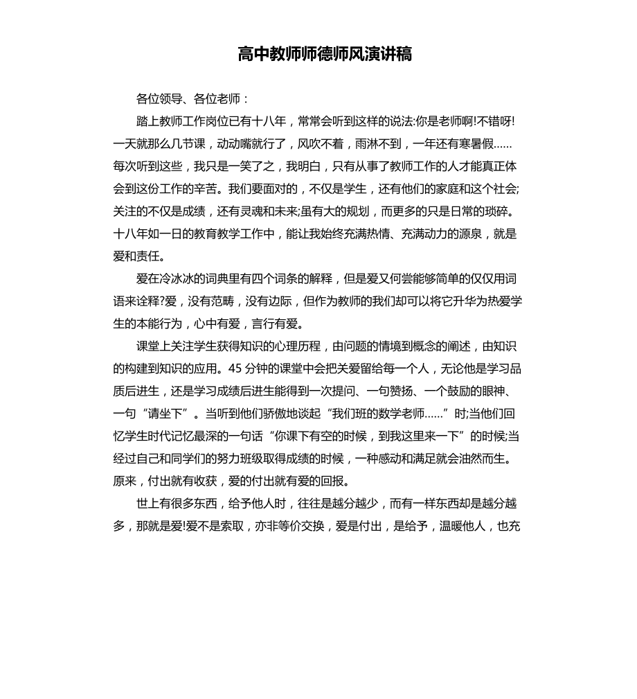 高中教师师德师风演讲稿文档_第1页