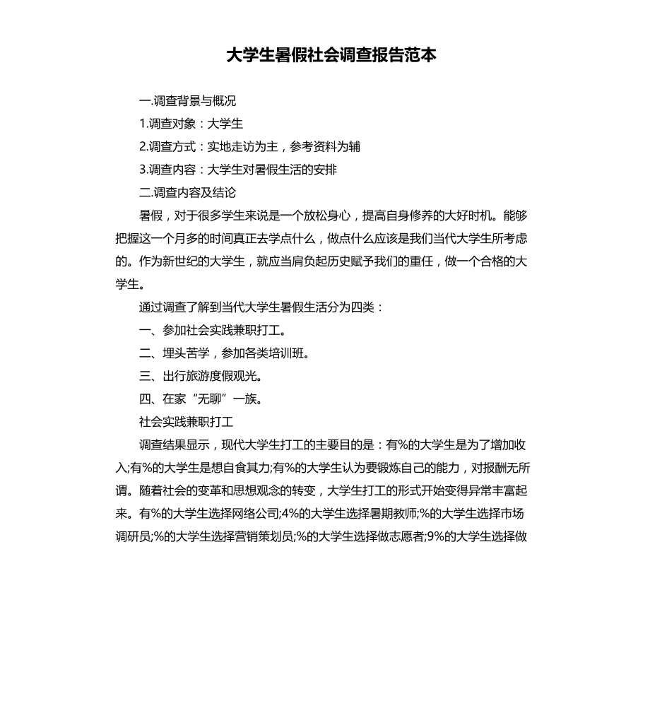 大学生暑假社会调查报告范本文档_第1页