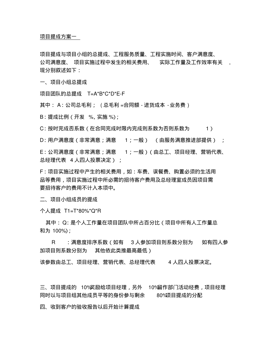 工程公司提成方法汇总-10页_第1页