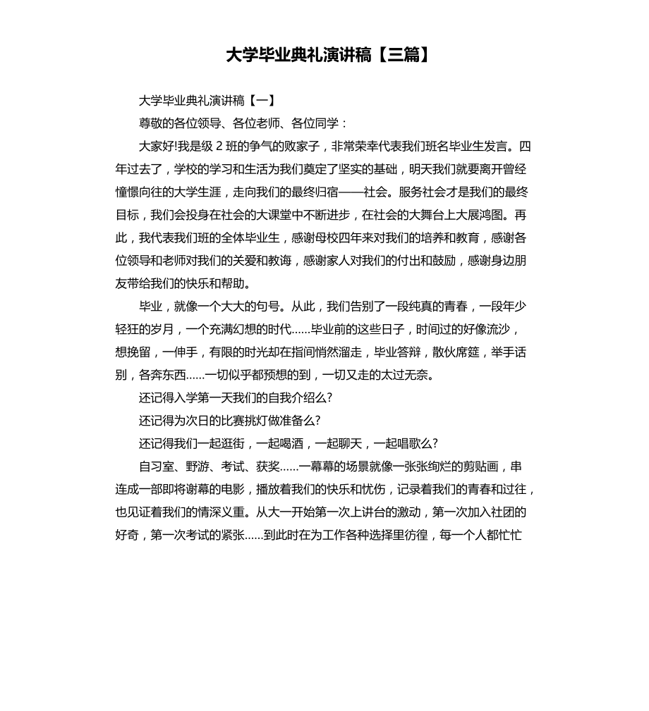 大学毕业典礼演讲稿三篇文档_第1页