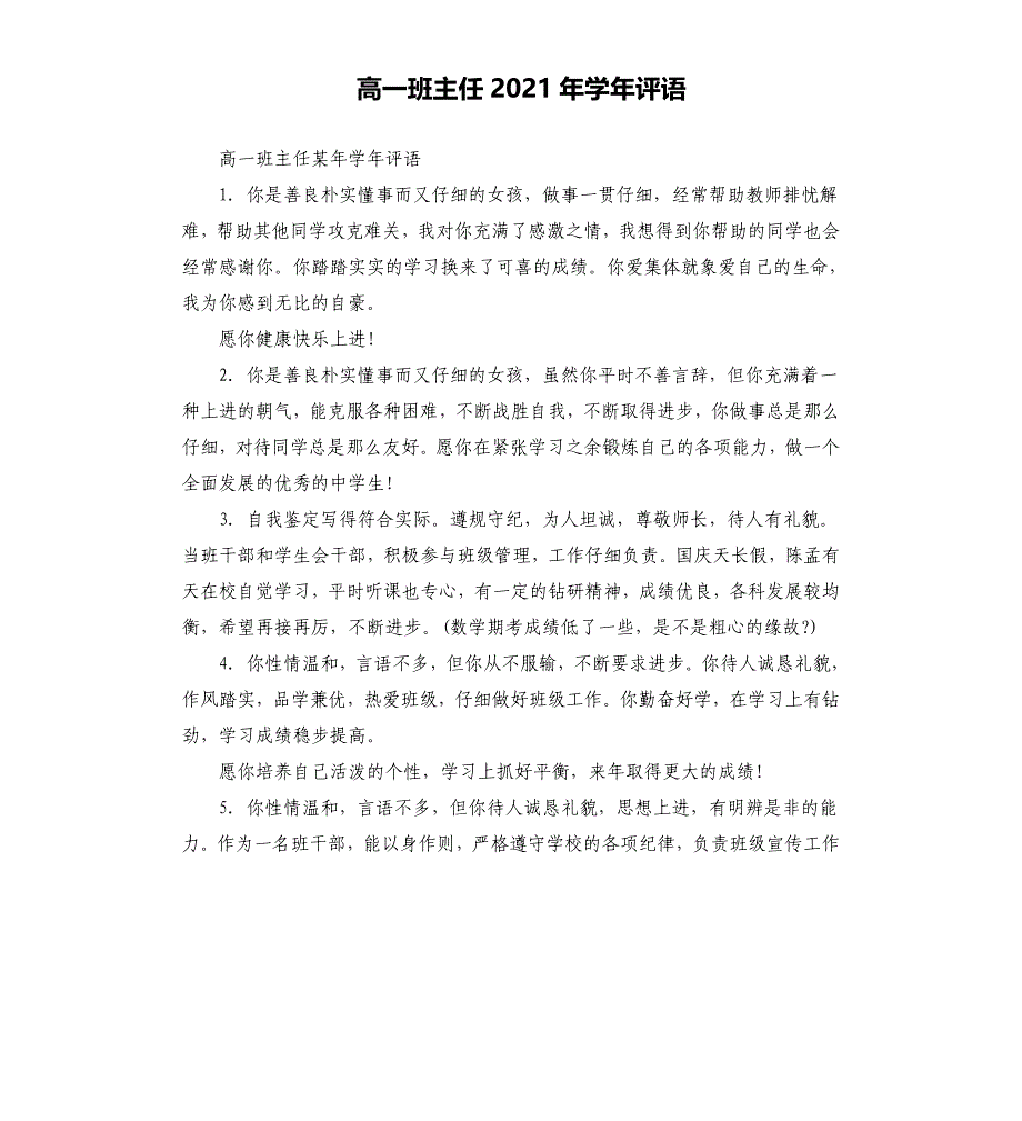 高一班主任2021年学年评语文档_第1页