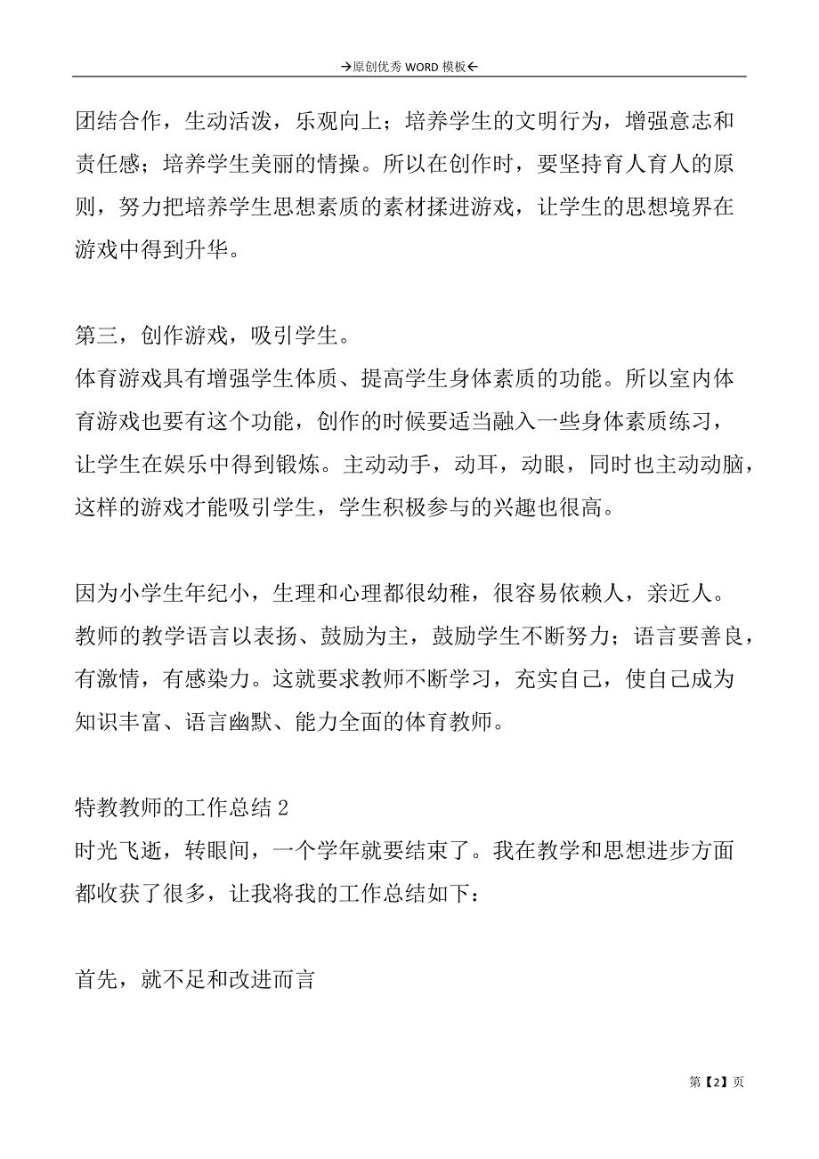 特教教师的工作总结2篇_第2页