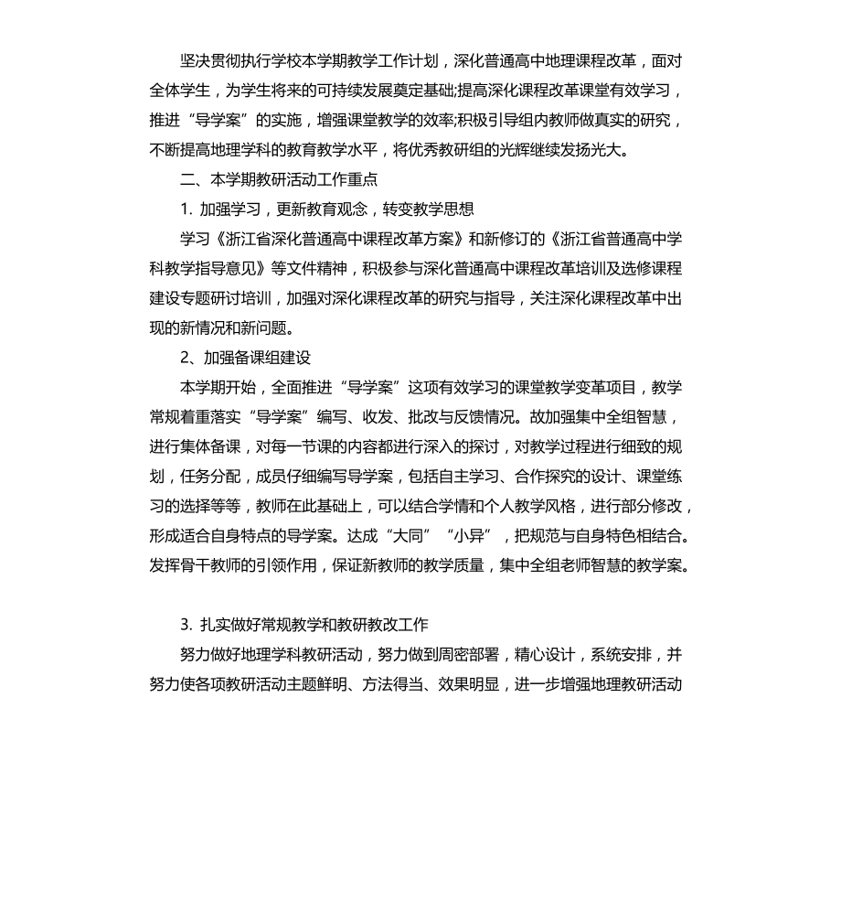 高中地理教研组教学计划文档_第3页