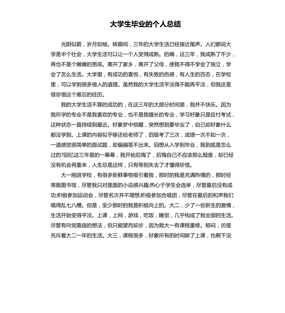 大学生毕业的个人总结文档_第1页