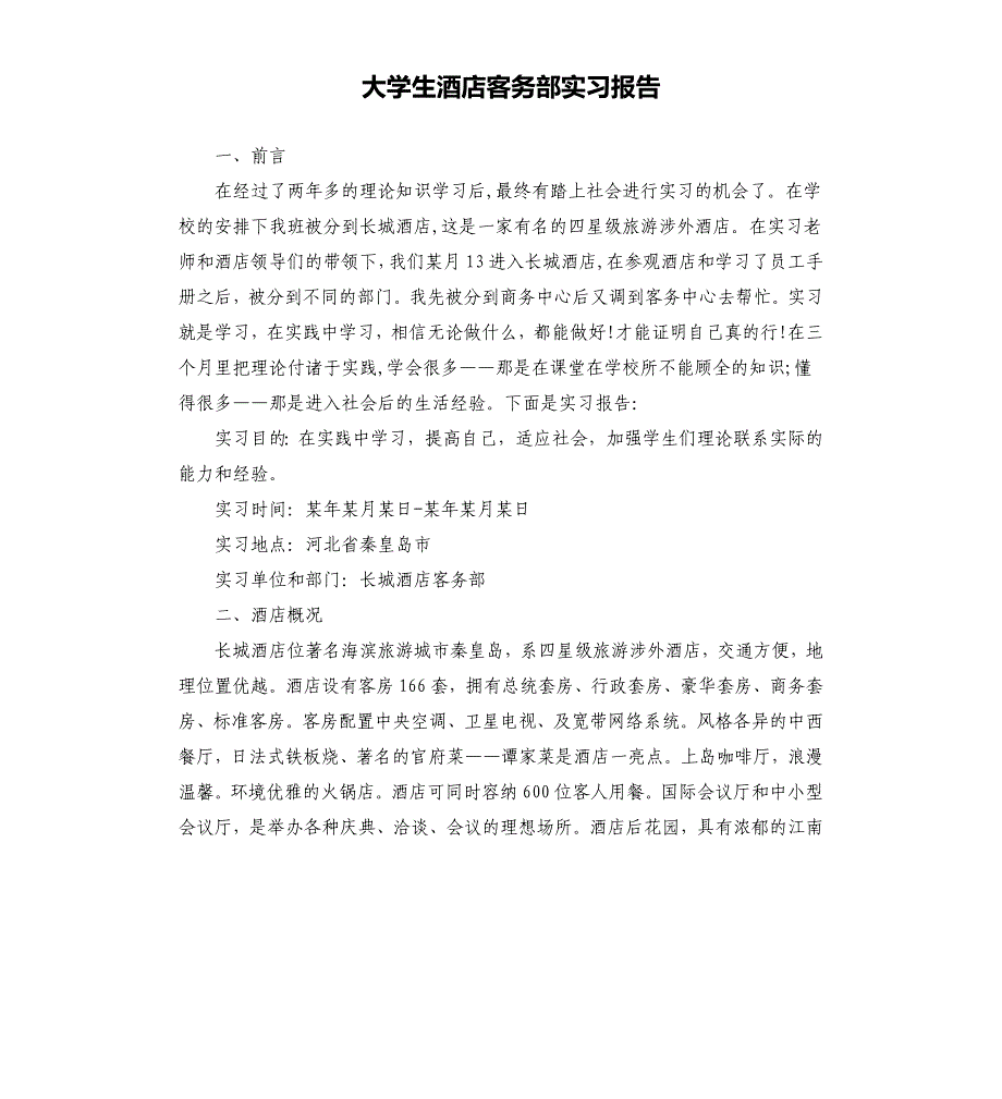 大学生酒店客务部实习报告文档_第1页